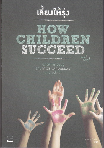 เลี้ยงให้รุ่ง: ปฏิวัติการเรียนรู้ผ่านการสร้างลักษณะนิสัยสู่ความสำเร็จ (How Children Succeed)