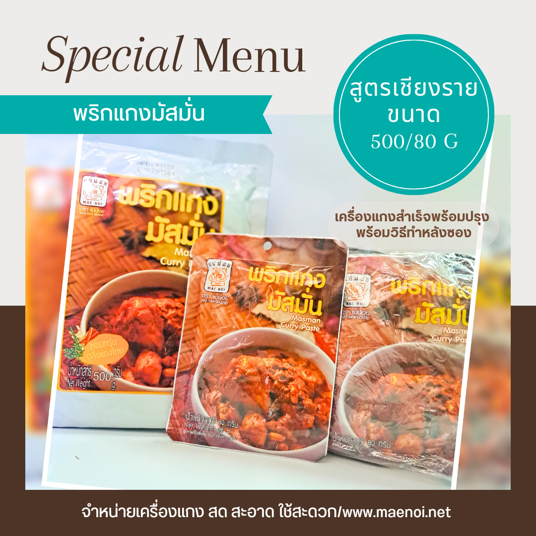 พริกแกงมัสมั่น 500 กรัม ตราแม่น้อย เชียงราย Thai Massaman Curry Paste 500 g