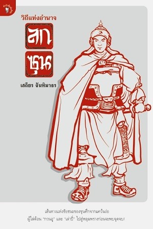 วิถีแห่งอำนาจ ลกซุน