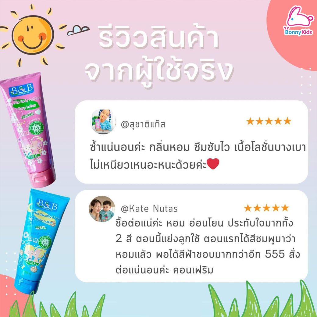 B&B (บีแอนด์บี) Baby Lotion ผลิตภัณฑ์โลชั่นบำรุงผิวสำหรับเด็ก เนื้อโลชั่นบางเบา ซึมซาบลงสู่ผิวได้อย่างรวดเร็ว (180 g.)
