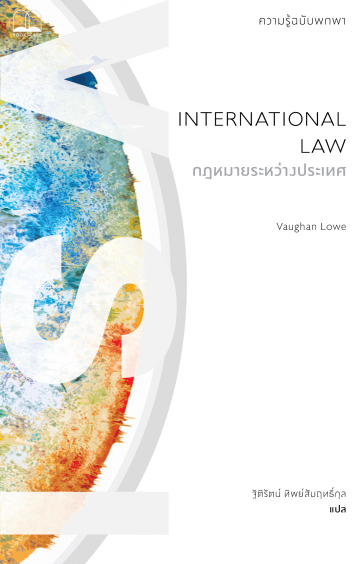 กฎหมายระหว่างประเทศ: ความรู้ฉบับพกพา (International Law: A Very Short Introduction)