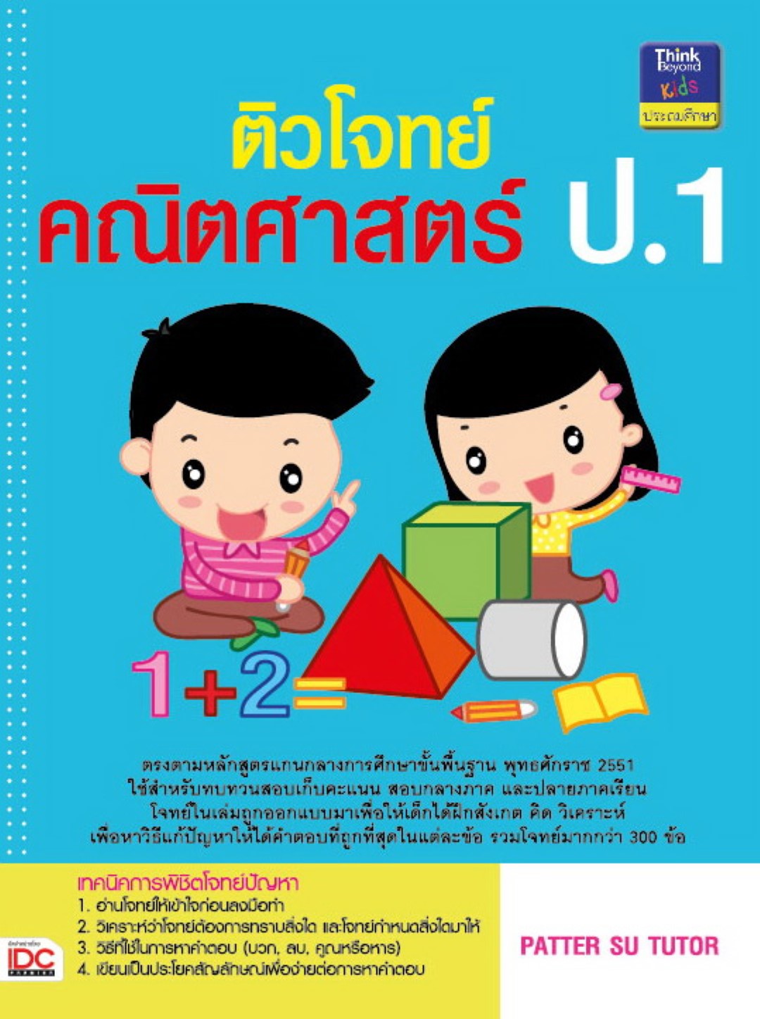 ติวโจทย์คณิตศาสตร์ ป.1