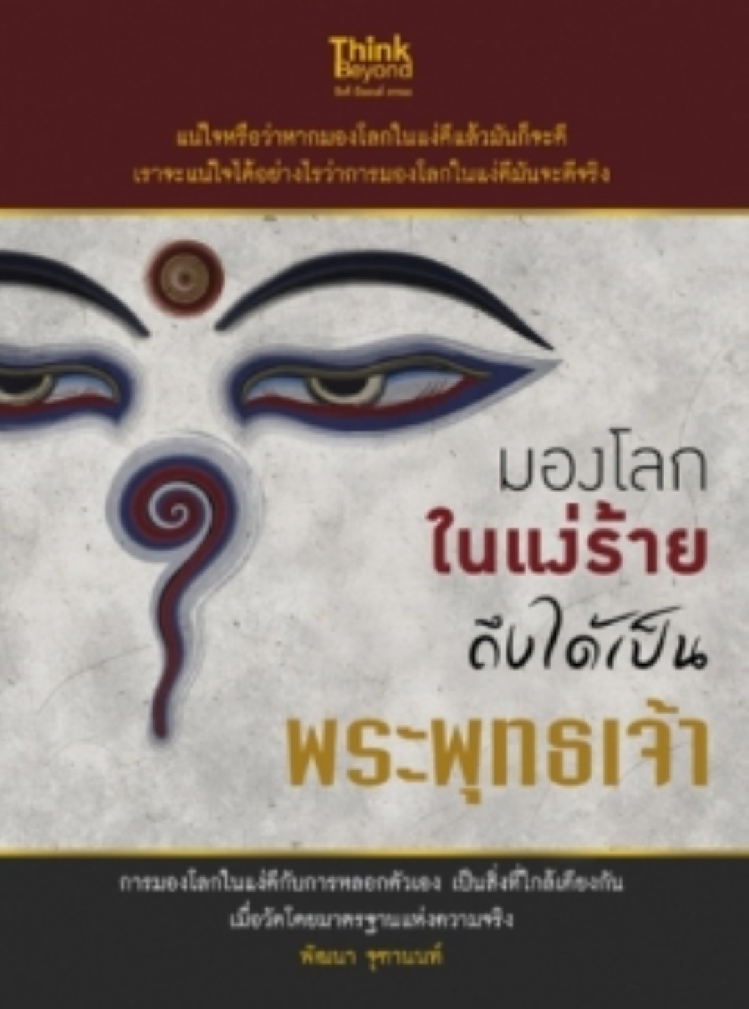 มองโลกในแง่ร้าย ถึงได้เป็นพระพุทธเจ้า / LOT