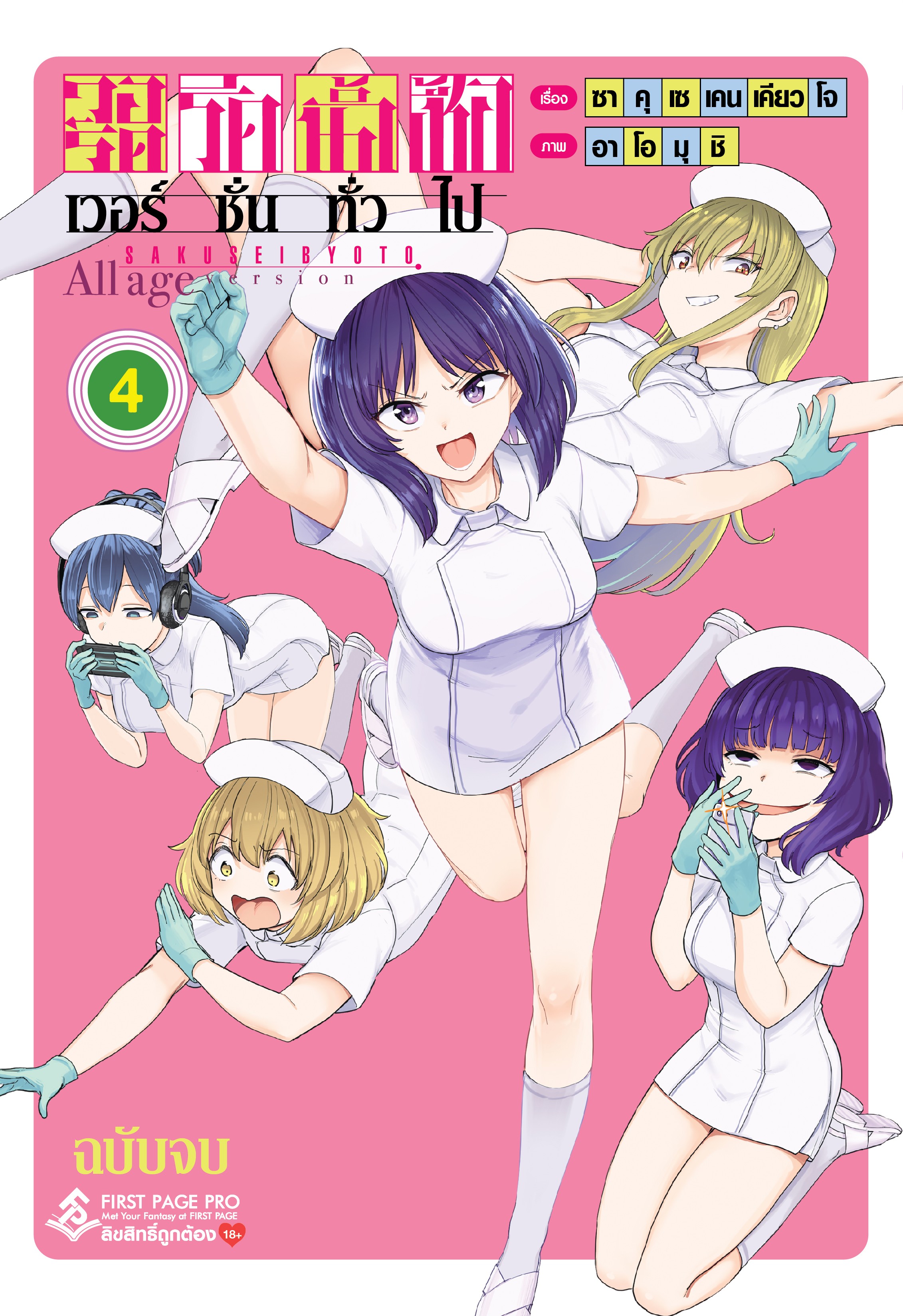 การ์ตูน วอร์ดรีดน้ำเชื้อ (เวอร์ชั่นทั่วไป) เล่ม 04 (เล่มจบ)