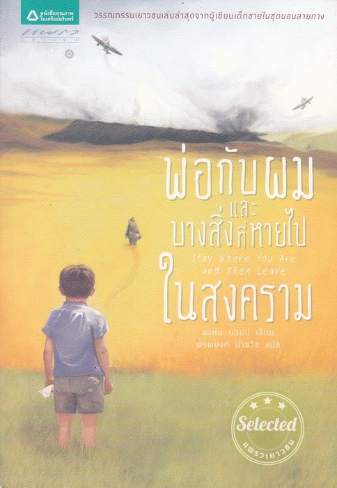 พ่อกับผมและบางสิ่งที่หายไปในสงคราม (Stay Where You Are and Then Leave)