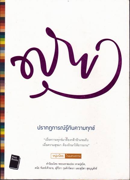 ปรากฏการณ์รู้ทันความทุกข์