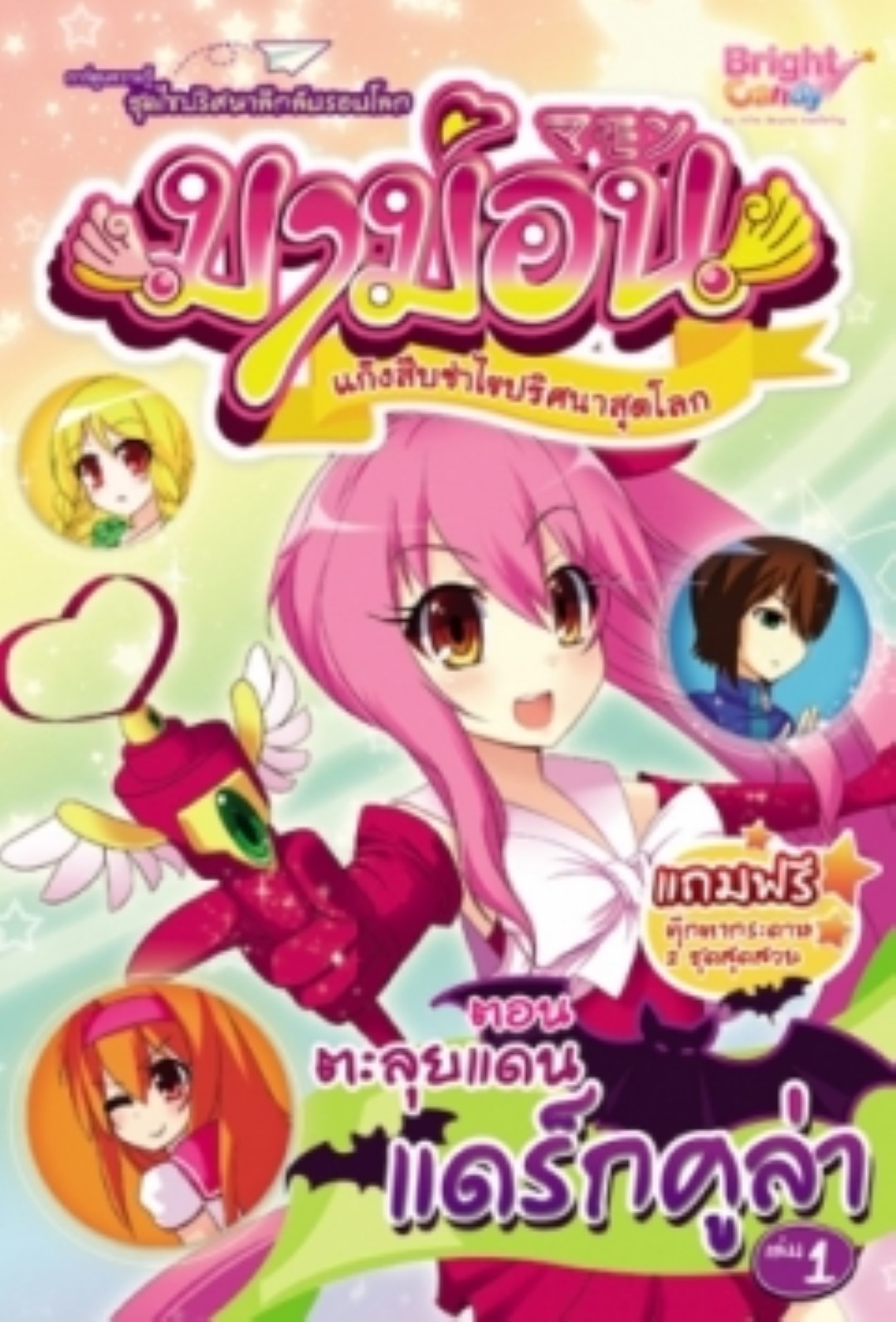 มาม่อน ตอนตะลุยแดนแดร็กคูล่า เล่ม 1