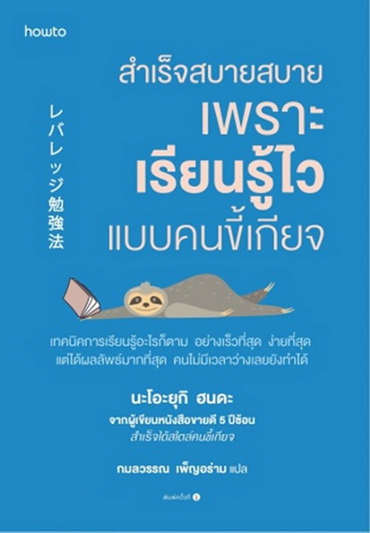 สำเร็จสบายสบาย เพราะเรียนรู้ไวแบบคนขี้เกียจ (นะโอะยุกิ ฮนดะ)