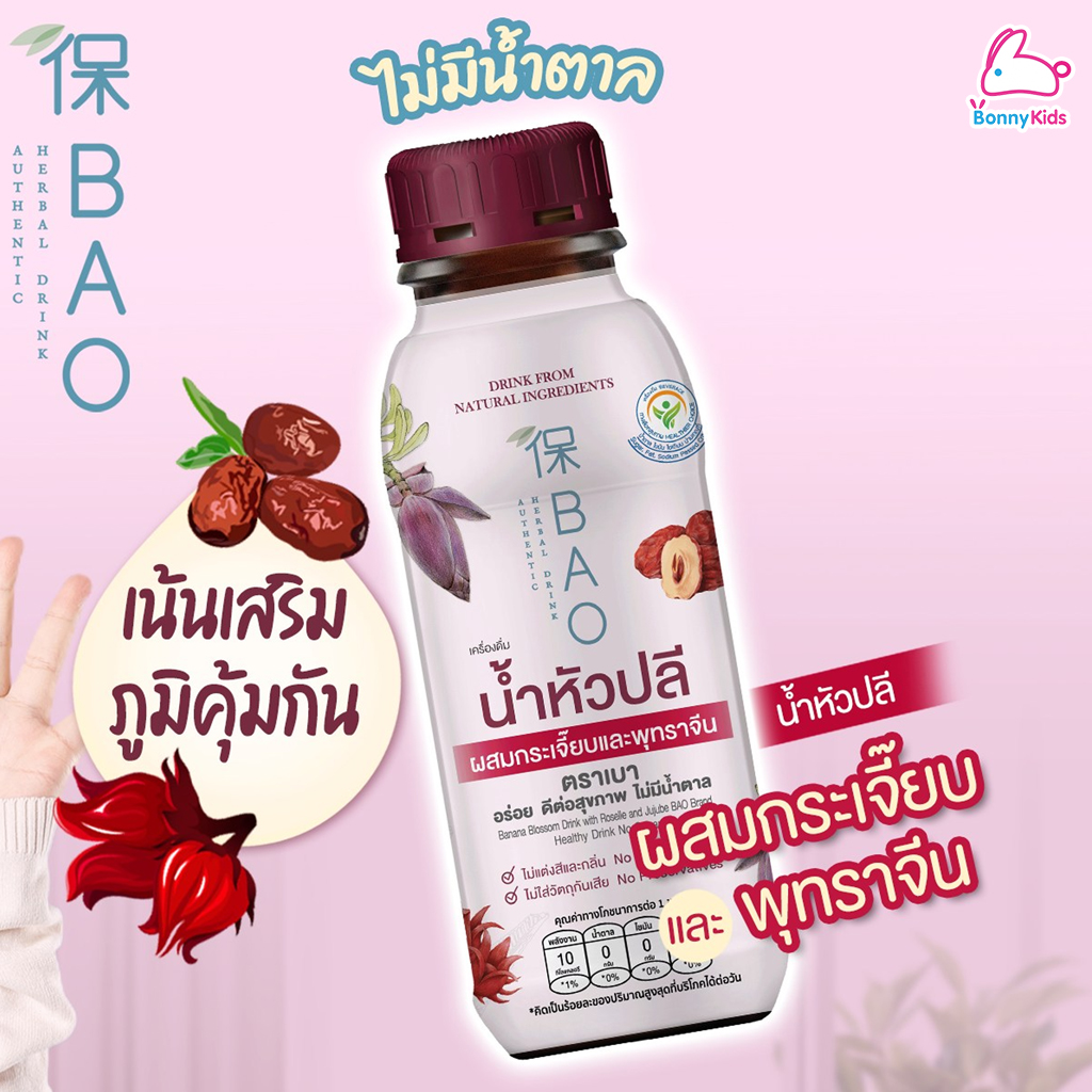 BAO (เบา) เครื่องดื่ม น้ำหัวปลีผสมพรุนและแครนเบอร์รี่ และ น้ำหัวปลีผสมกระเจี๊ยบและพุทราจีน (1 ขวด)