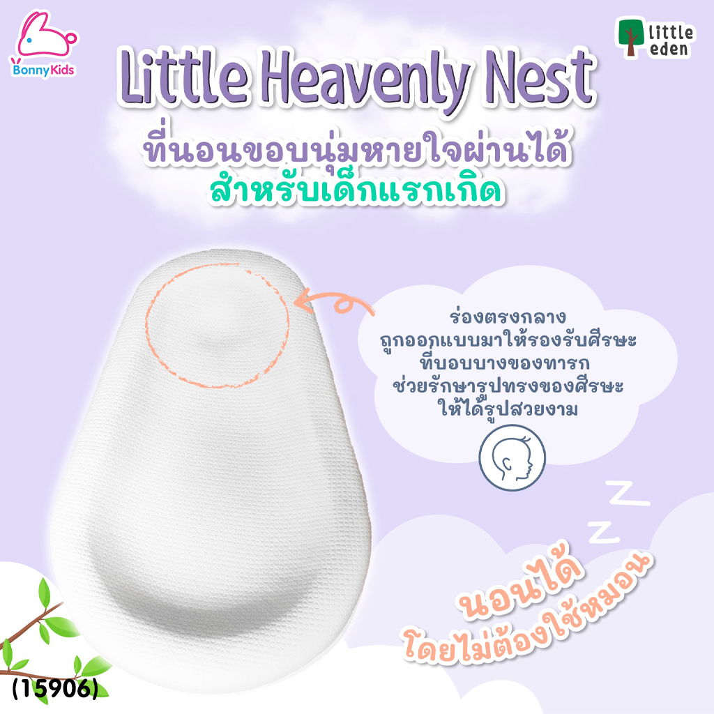 (15906) Little Eden (ลิตเติ้ลอีเด้น) Little Heavenly Nest ที่นอนขอบนุ่มหายใจผ่านไป สำหรับเด็กแรกเกิด
