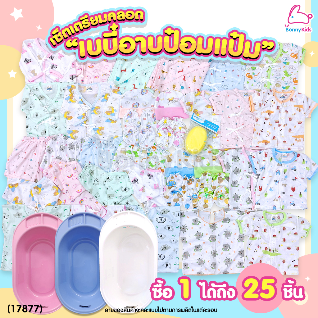(17877) เซ็ตเตรียมคลอด (เซ็ตเบบี๋อาบป๋อมแป๋ม) ซื้อ 1 ได้ถึง 25 ชิ้น พร้อมราคาพิเศษสำหรับคุณแม่เตรียมคลอด!