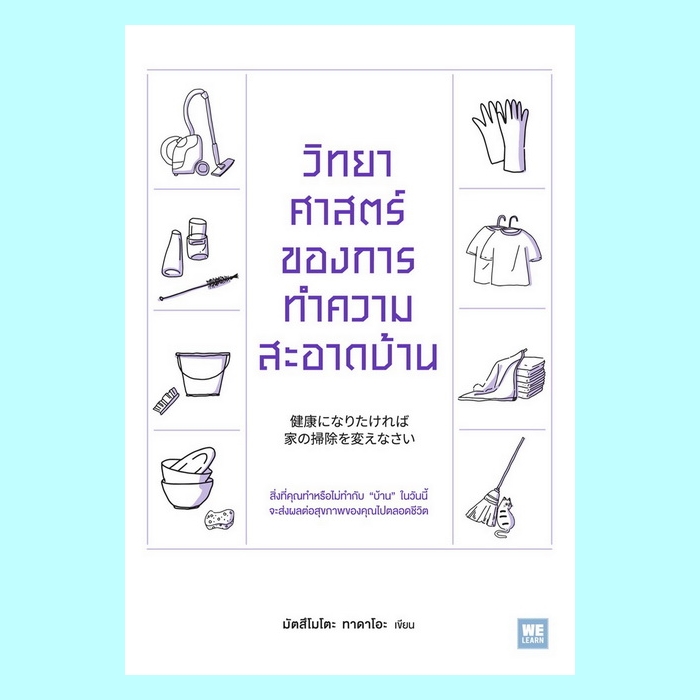วิทยาศาสตร์ของการทำความสะอาดบ้าน (มัตสึโมโตะ ทาดาโอะ)