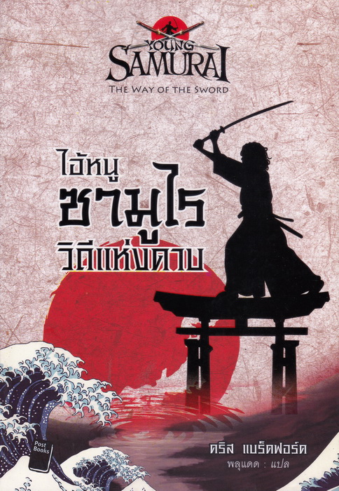 ไอ้หนูซามูไร วิถีแห่งดาบ (The Way of the Sword) (Young Samurai Series #2)