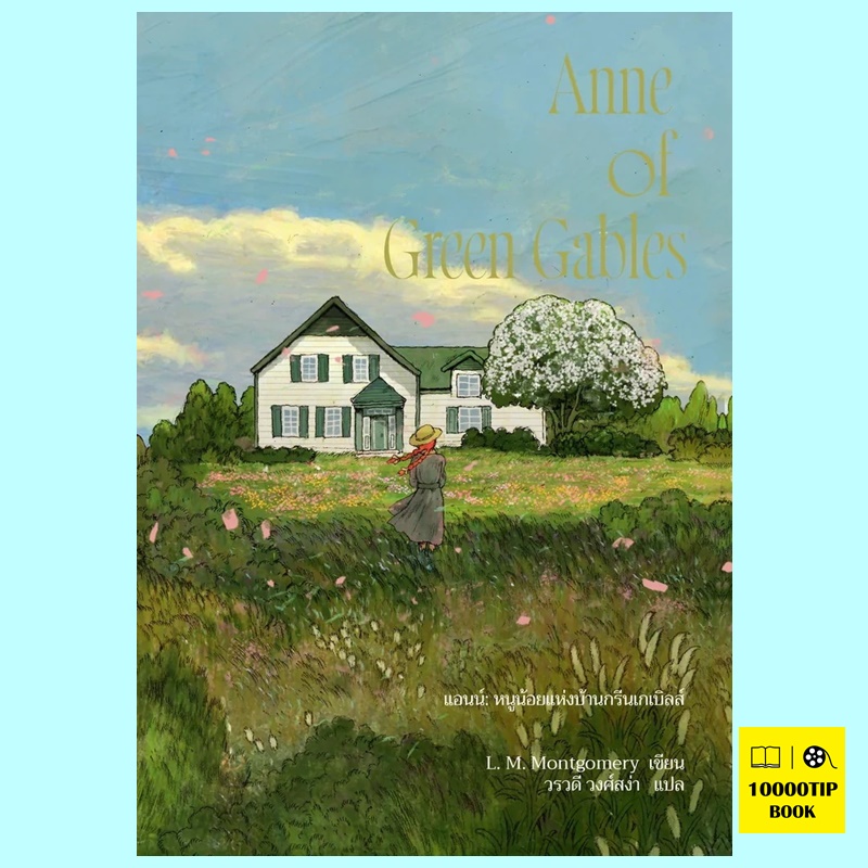 Anne of Green Gables (พิมพ์ครั้งที่ 2) แอนน์ หนูน้อยแห่งบ้านกรีนเกเบิลส์ (Anne of Green Gables Series #1) (L.M.Montgomery)