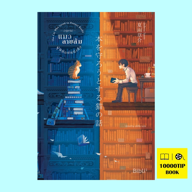 ปาฏิหาริย์แมวลายส้มผู้พิทักษ์หนังสือ (The Cat Who Loved to Protect Books)