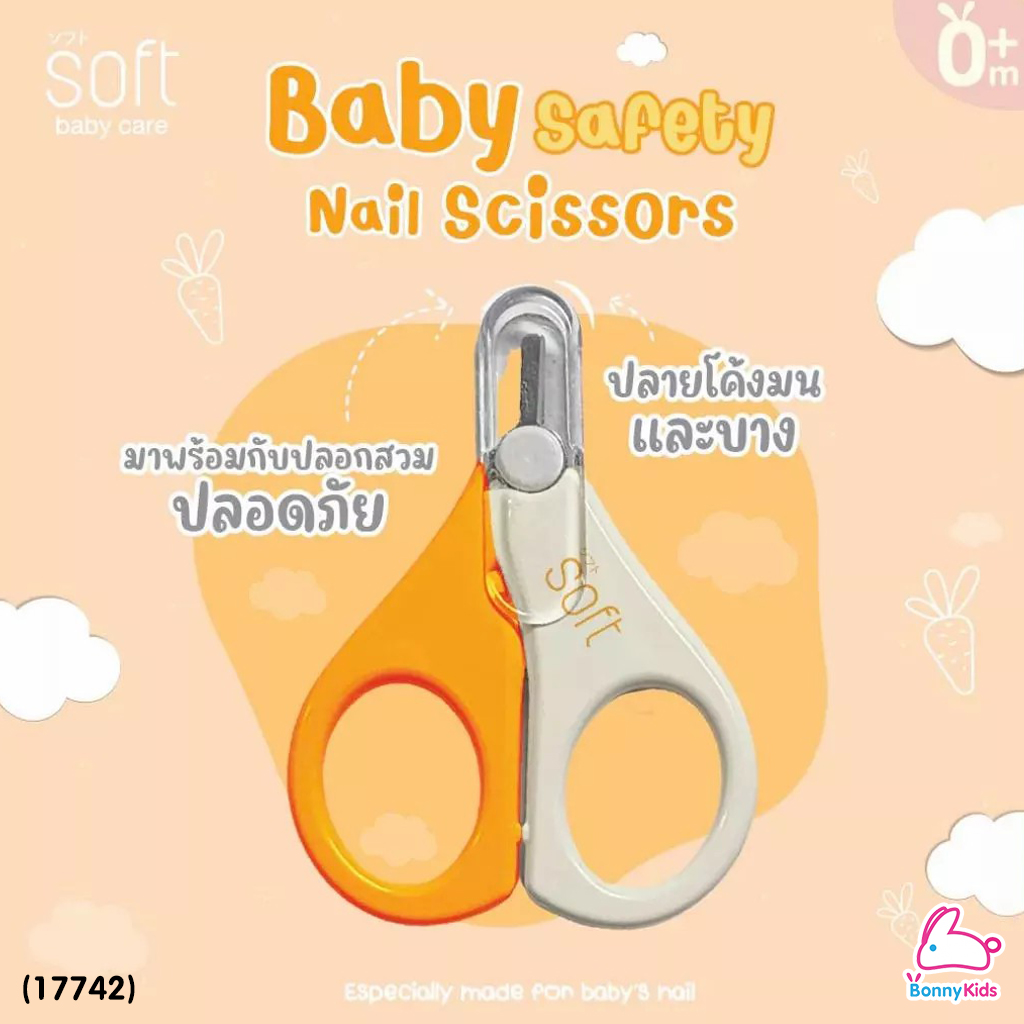 (17742) SOFT (ซอฟท์) Baby Safety Nail Scissors กรรไกรตัดเล็บเด็กทารกแรกเกิด ปลายโค้งมน (ใช้ได้ตั้งแต่แรกเกิด)