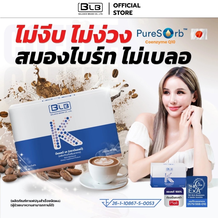 คุณสมบัติเด่นของกาแฟ BLB K ไม่มีน้ำตาล สมองแล่น