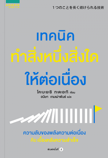 เทคนิคทำสิ่งหนึ่งสิ่งใดให้ต่อเนื่อง