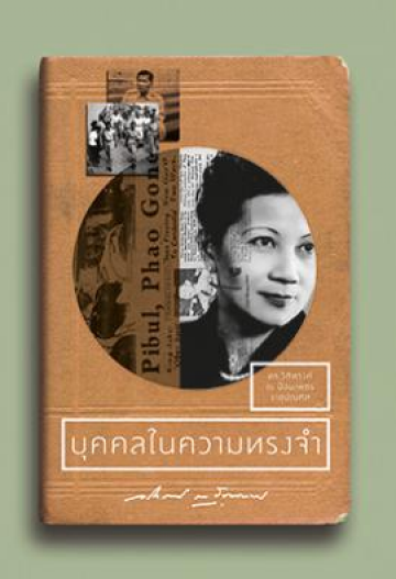 บุคคลในความทรงจำ