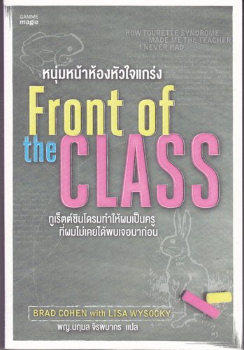 หนุ่มหน้าห้องหัวใจแกร่ง (Front of the Class) (หนังสือตำหนิ กรุณาอ่านรายละเอียด)