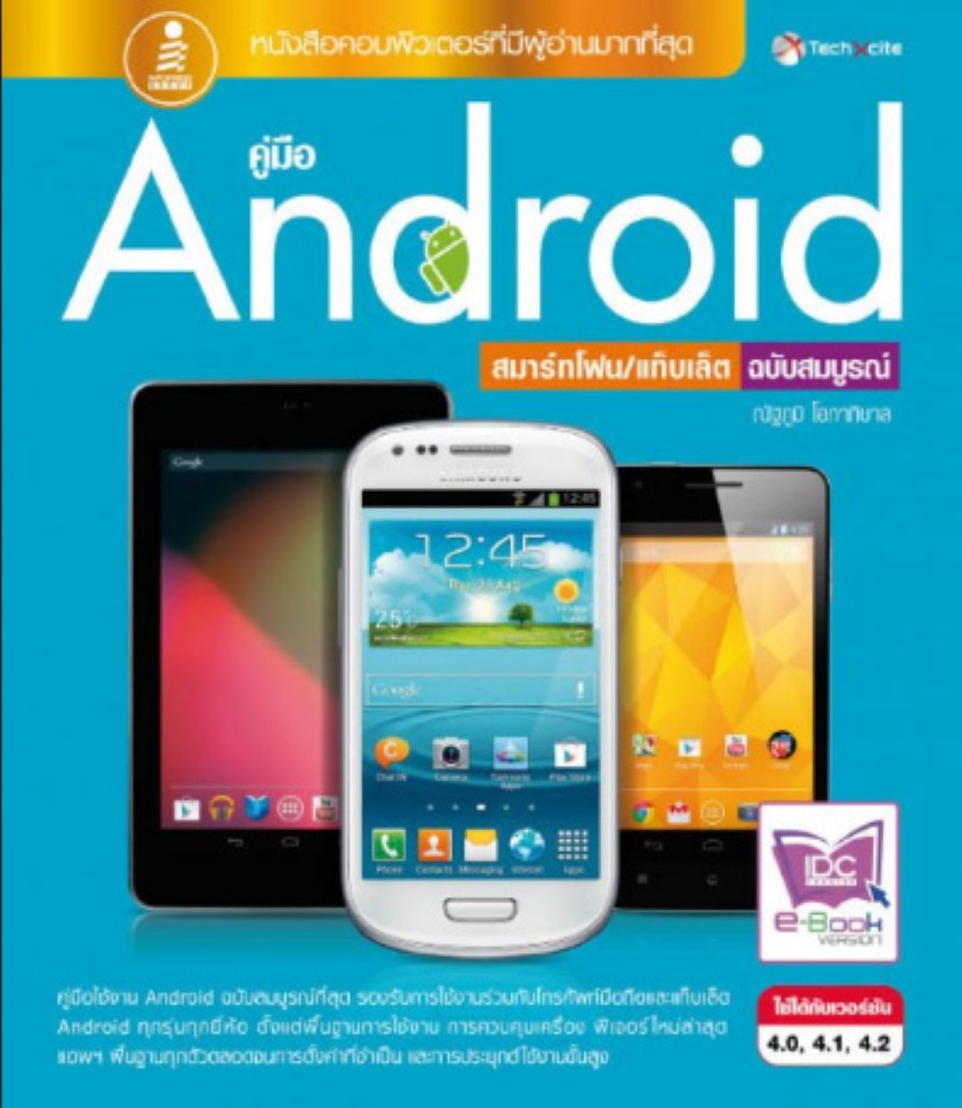 คู่มือ Android สมาร์ทโฟน/แท็บเล็ต ฉบับสมบูรณ์