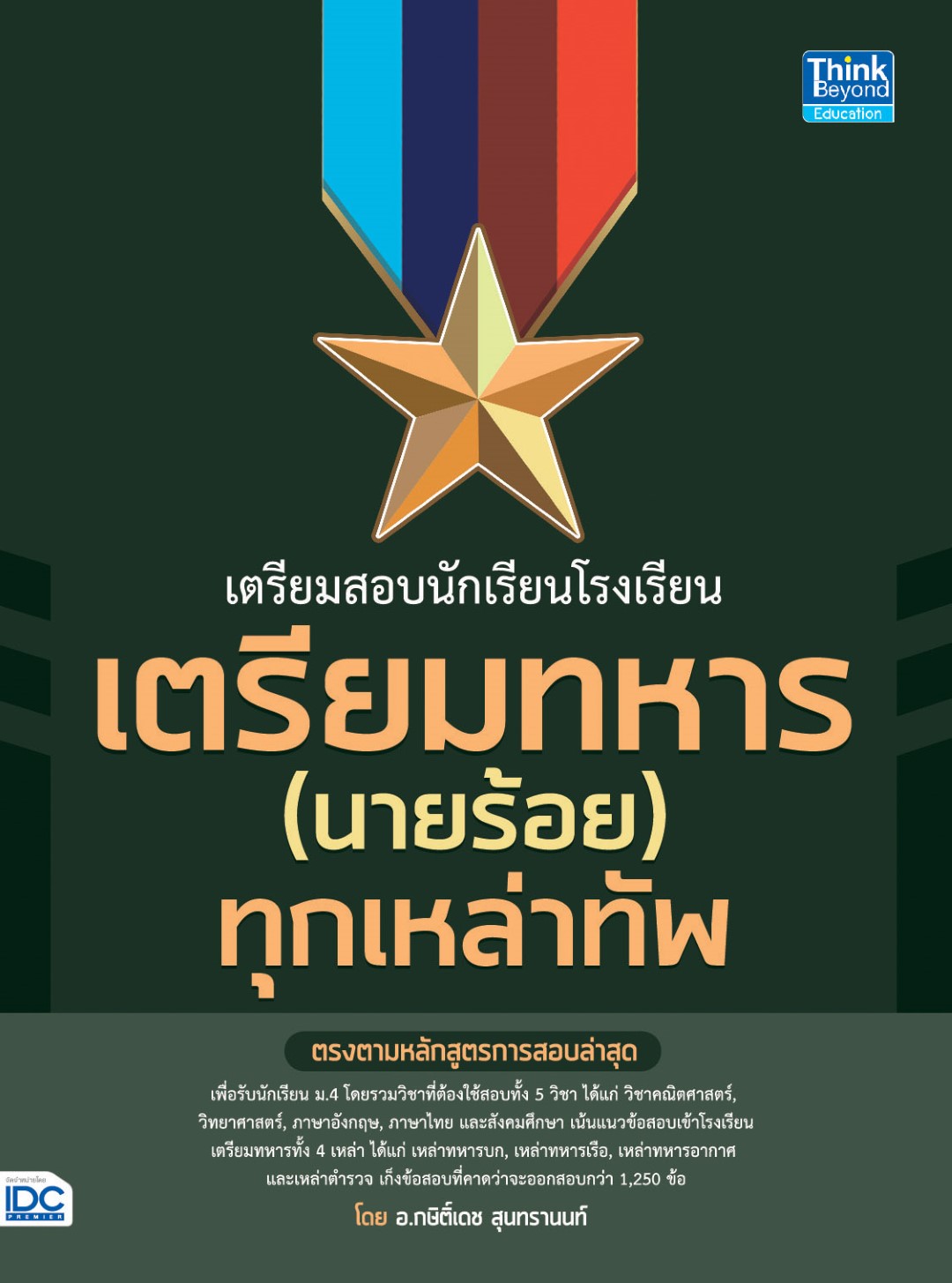 หนังสือ เตรียมสอบนักเรียนโรงเรียนเตรียมทหาร(นายร้อย) ทุกเหล่าทัพ