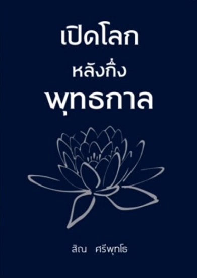 เปิดโลกหลังกึ่งพุทธกาล