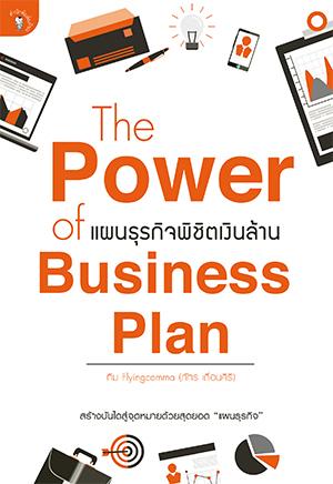 The Power of Business Plan แผนธุรกิจพิชิตเงินล้าน