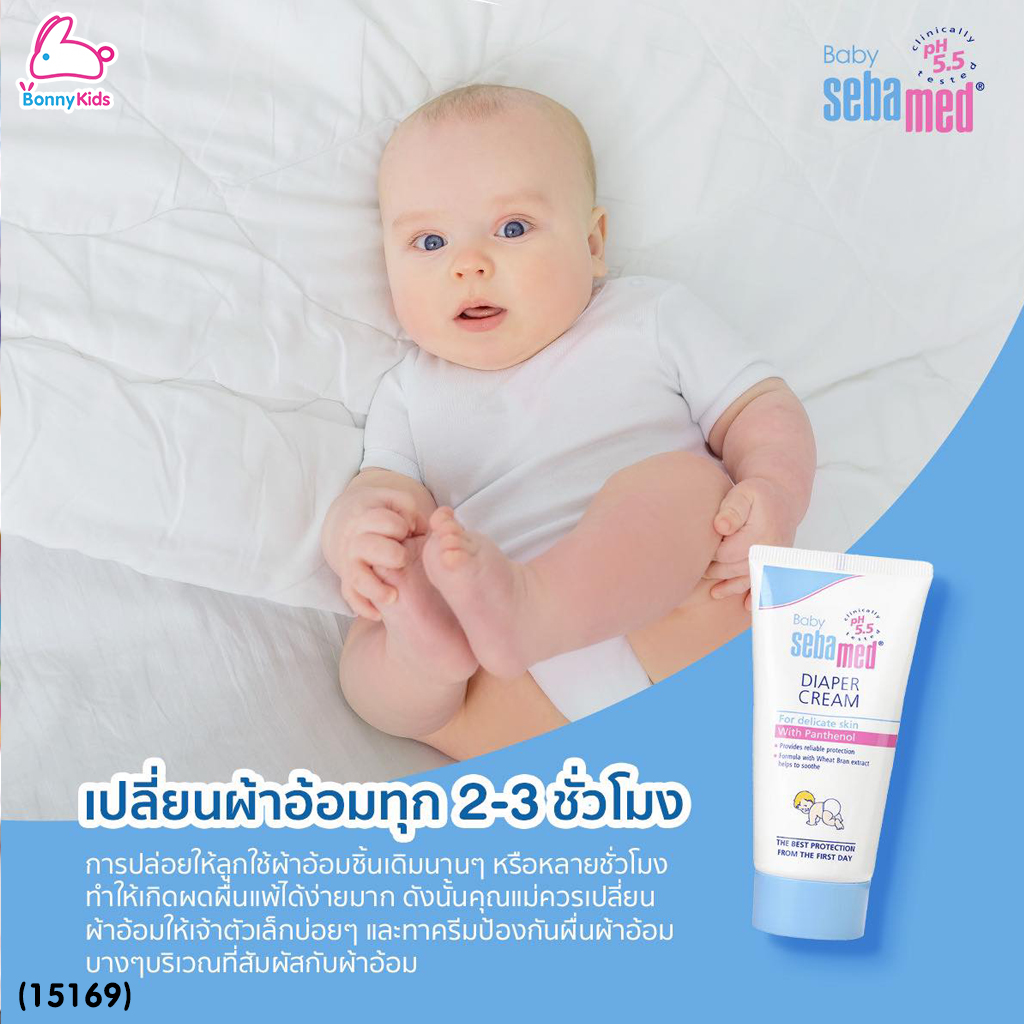 (15169) SEBAMED (ซีบาเมด) DIAPER CREAM ครีมบำรุงสำหรับเด็ก สูตรลดผื่นผ้าอ้อม (50 มล)