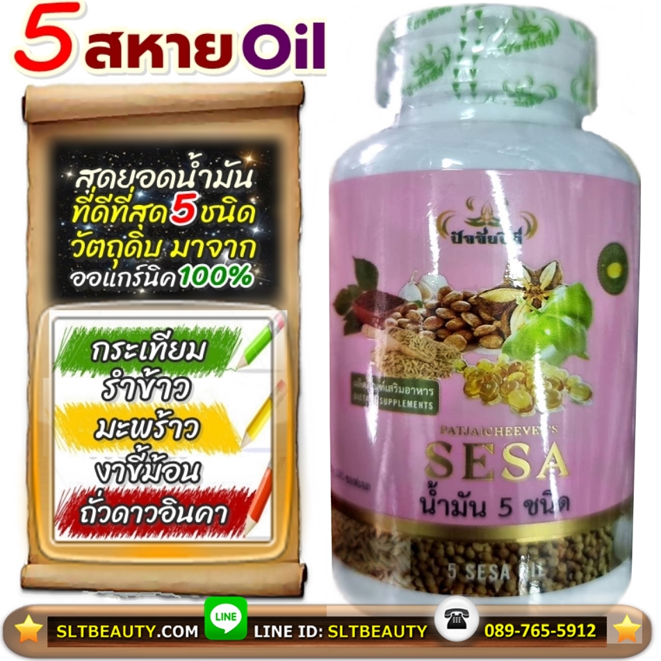 แคปซูลน้ำมัน 5 ชนิด ปัจจัยชีวี (SESA) ขนาด 100 แคปซูล ► รวมเอาสุดยอดของน้ำมันเพื่อสุขภาพ เอาไว้ในแคปซูลเดียว 5-in-1 กระเทียม,งาขี้ม้อน,รำข้าว,มะพร้าว,ถั่วดาวอินคา