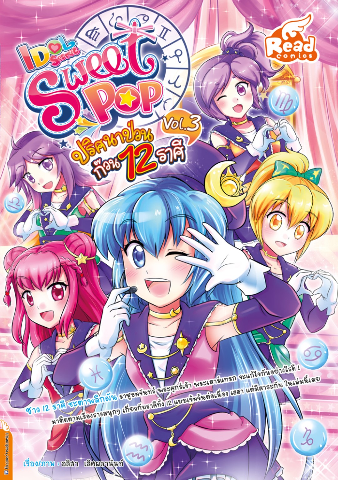 Idol Secret Sweet Pop ตอน ปริศนาป่วนก๊วน 12 ราศี เล่ม 3