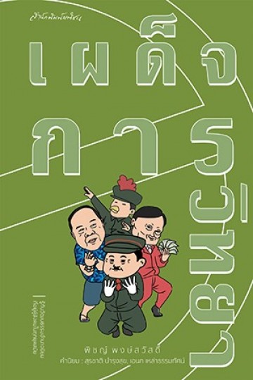 เผด็จการวิทยา