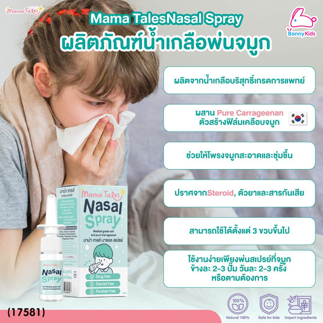 (17581) Mama Tales(มาม่าเทลส์) Nasal Spray น้ำเกลือพ่นจมูกสำหรับเด็ก สเปรย์น้ำเกลือ (20 ml.)
