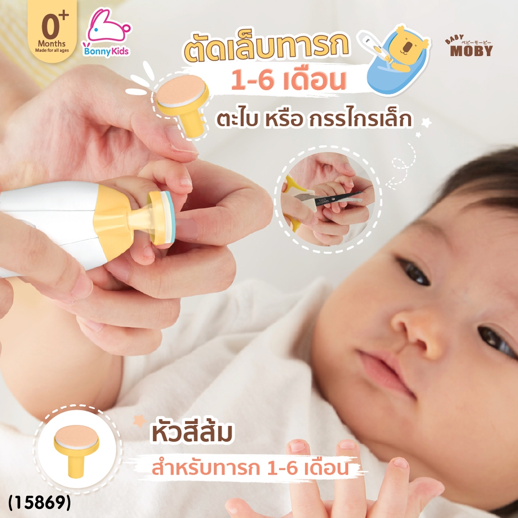 (15869) Baby Moby (เบบี้โมบี้) กรรไกรตัดเล็บไฟฟ้า กรรไกรตัดเล็บอัตโนมัติ ไร้เสียงรบกวน มาพร้อมไฟส่องสว่าง