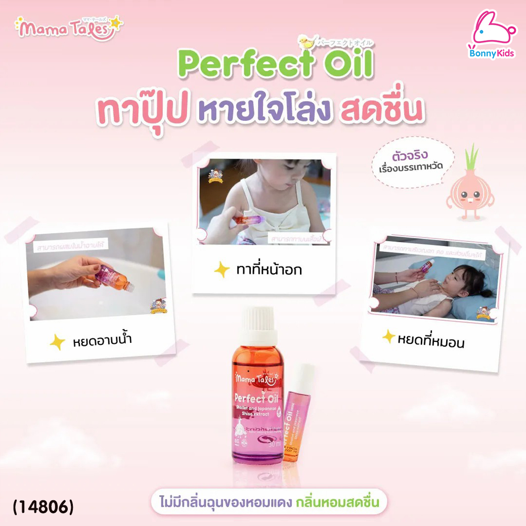 (14806) Mama Tales (มาม่าเทลส์) Perfect Oil Mini น้ำมันหอมแดงออร์แกนิก บรรเทาหวัด หายใจโล่ง หัวลูกกลิ้ง (10ml)