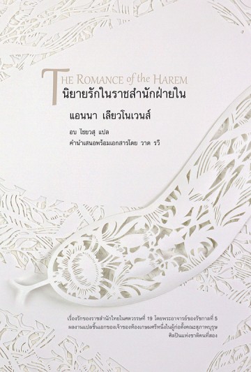 นิยายรักในราชสํานักฝ่ายใน (ปกอ่อน) (The Romance of the Harem) (มีตำหนิ โปรดอ่านรายละเอียด)