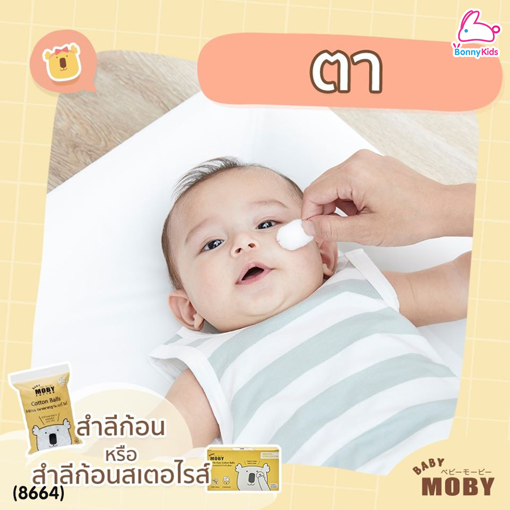 (8664) Baby Moby (เบบี้โมบี้) Sterile Cotton Balls สำลีก้อนสเตอไรส์ แบบกล่อง สำลีเช็ดตา 20 ซอง (ซองละ 4 ก้อน)