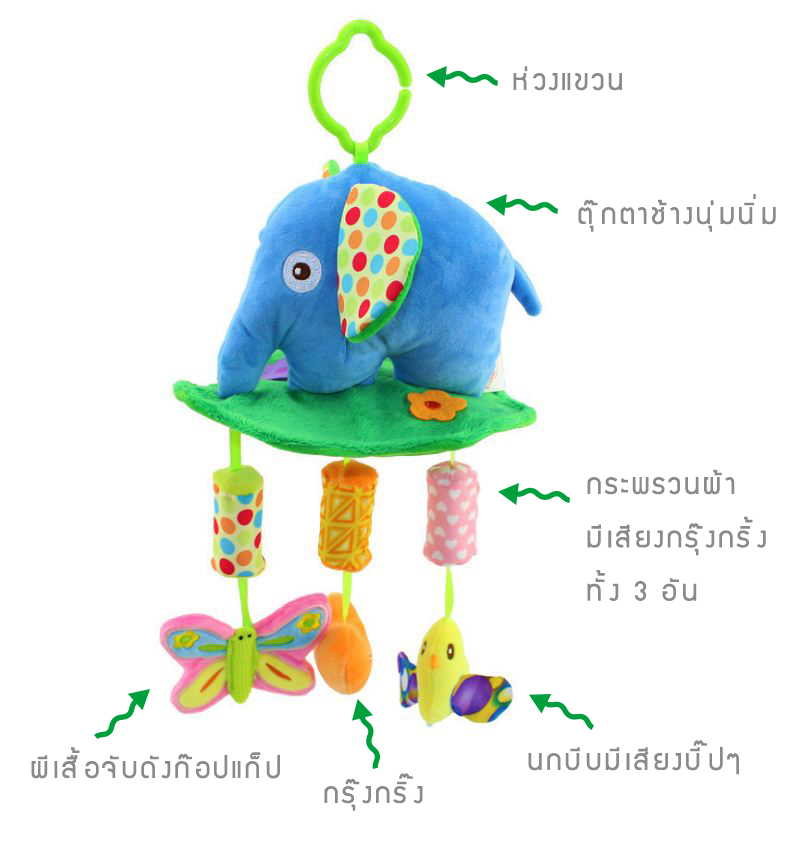 ตุ๊กตาโมบายผ้าเสริมพัฒนาการ ช้างกรุ๊งกริ๊ง HappyMonkey