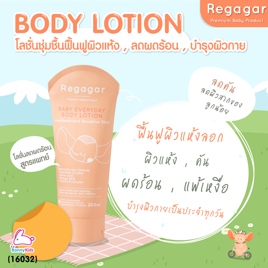 (16032) Regagar (เรกาก้าร์) Baby Everyday Body Lotion โลชั่นบํารุงผิวกาย สูตรแอนตี้ โพลูชั่น