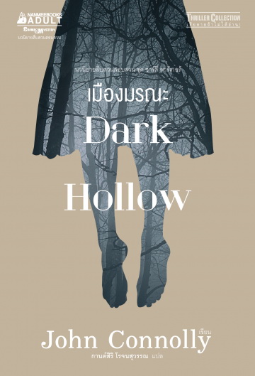 เมืองมรณะ (Dark Hollow) (Charlie Parker Series #2)