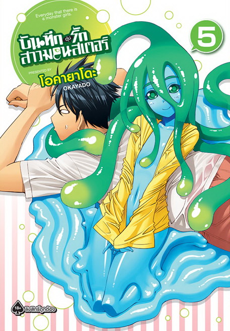 การ์ตูน บันทึกอุ่นรักสาวมอนสเตอร์ เล่ม 05