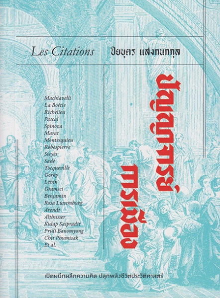 Les Citations ปัญญาจารย์การเมือง (ปิยบุตร แสงกนกกุล)