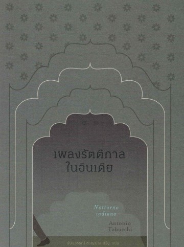 เพลงรัตติกาลในอินเดีย (Notturno Indiano)