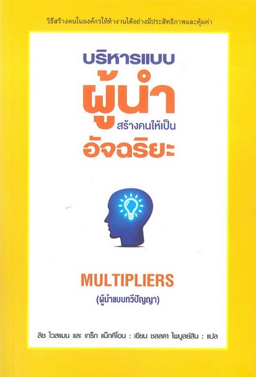 บริหารแบบผู้นำสร้างคนให้เป็นอัจฉริยะ (Multipliers)