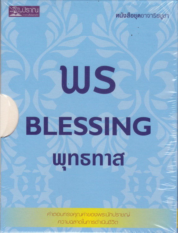 Boxset ชุด พร Blessing (ฉลาดปุจฉา ธรรมดาเฉลย + ปล่อยวางระหว่างทุกข์ + ทางลัดขจัดทุกข์)