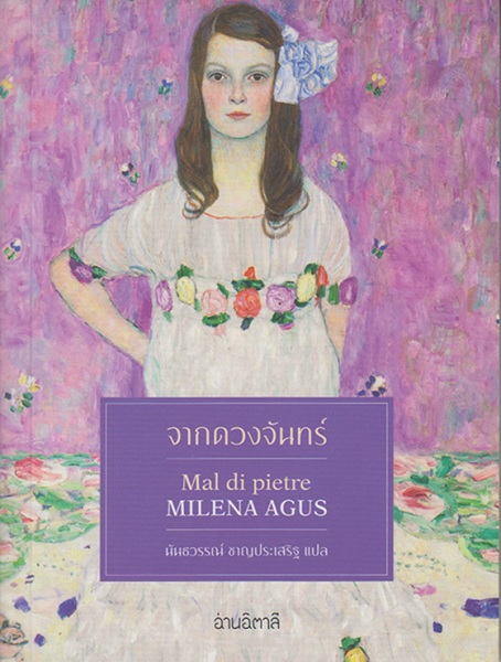 จากดวงจันทร์ (Mal di pietre) (Milena Agus)