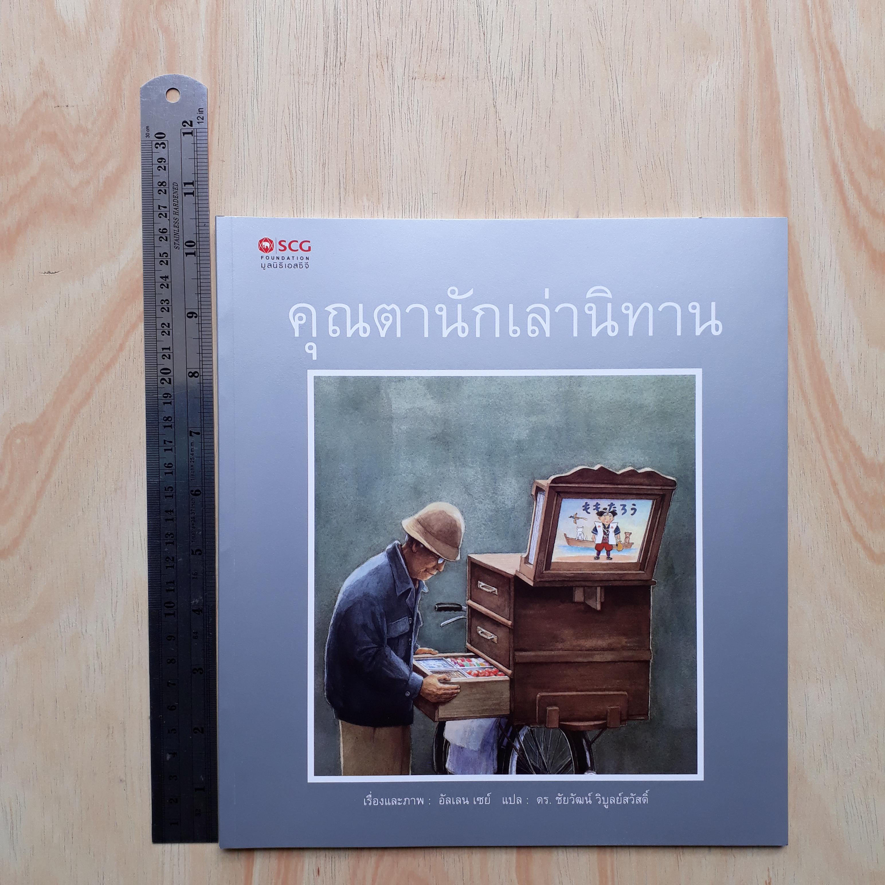 คุณตานักเล่านิทาน (มูลนิธิ SCG ปีที่ 8)