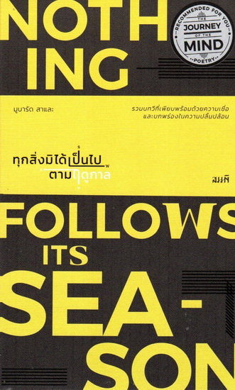 ทุกสิ่ง มิได้เป็นไปตามฤดูกาล