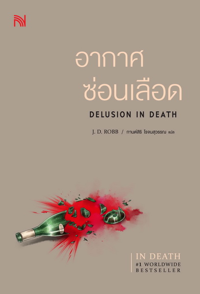 อากาศซ่อนเลือด (Delusion In Death) (In Death Series #35)