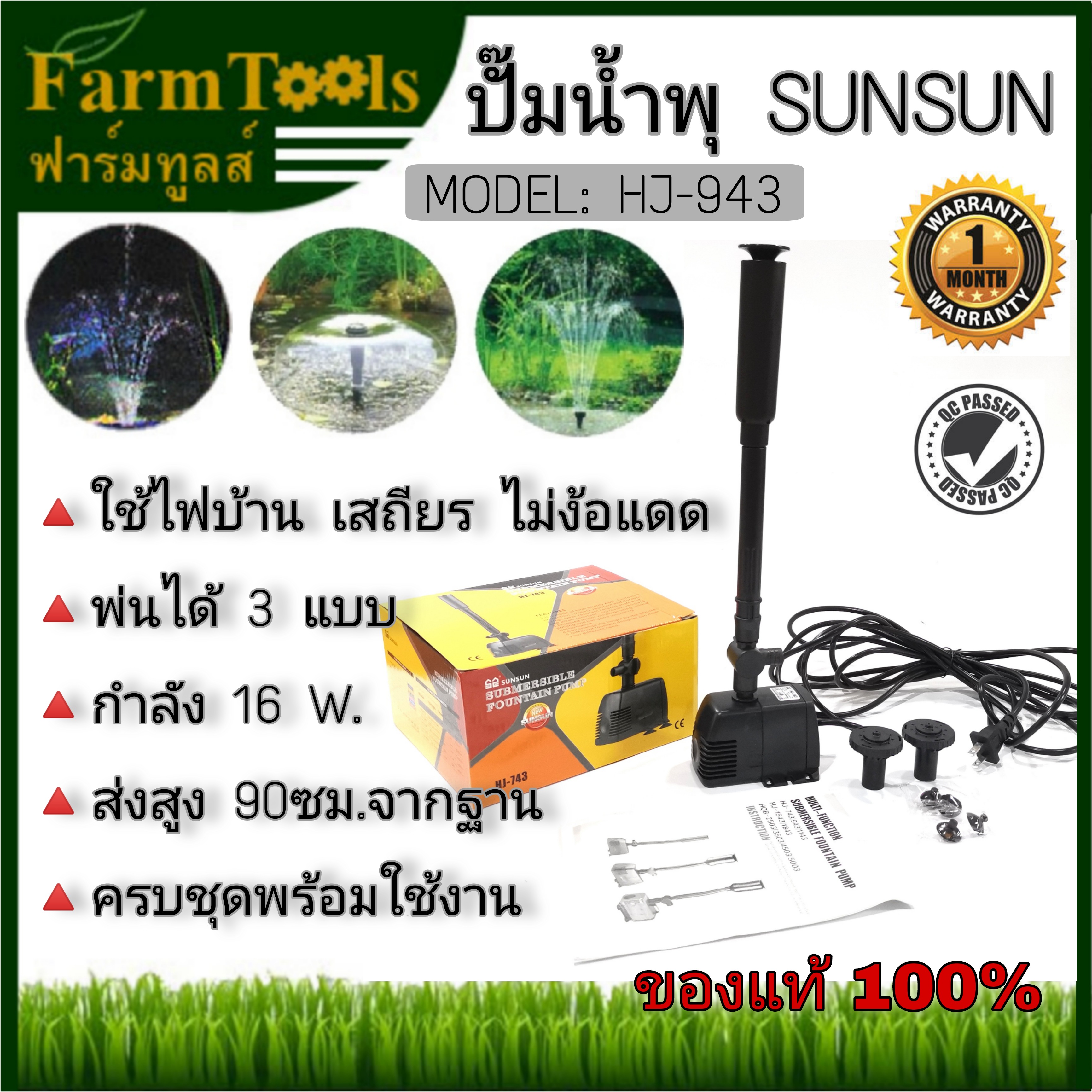 ปั๊มน้ำพุ SunSun HJ943 ฟรีหัวน้ำพุ3แบบ